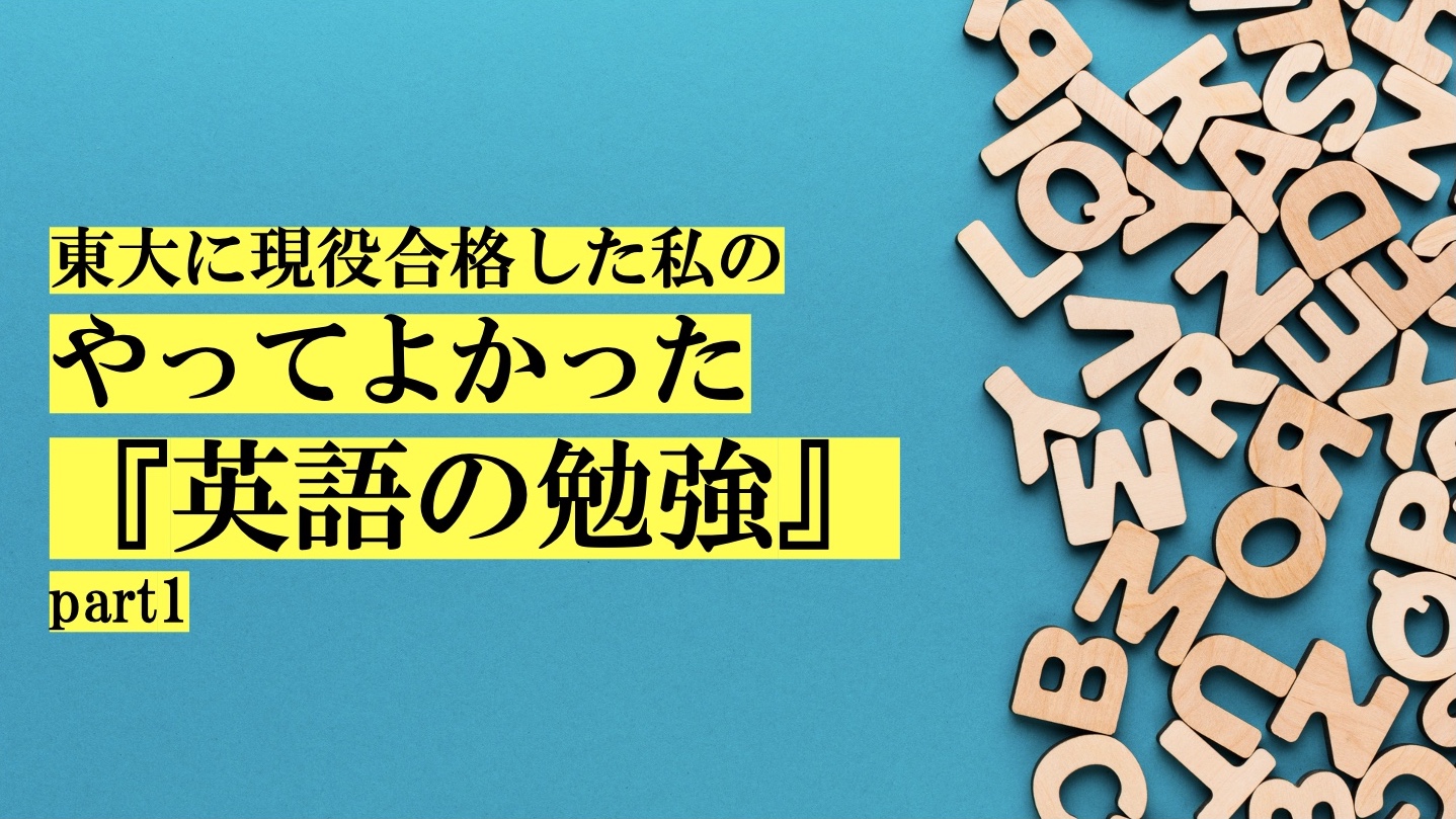 【東大現役合格】やってよかった『英語の勉強』part1 okke